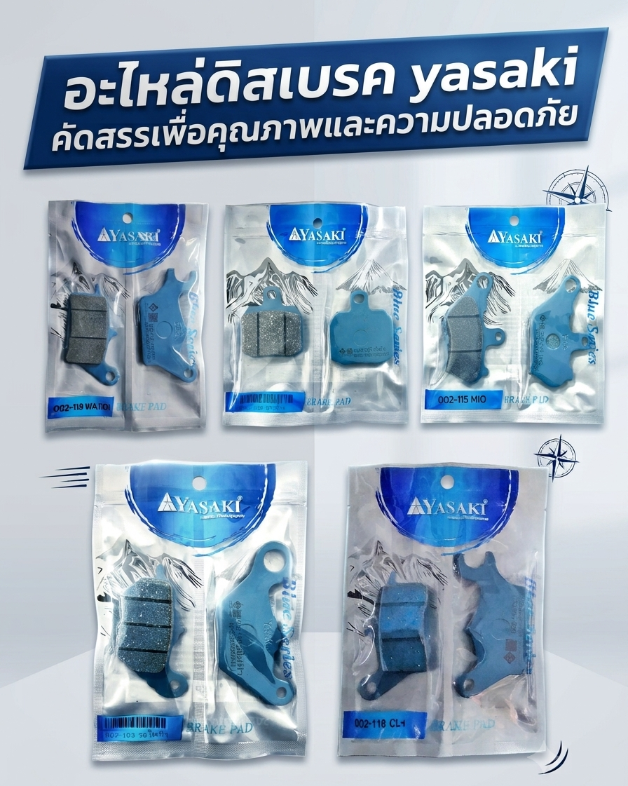 ดิสเบรค YASAKI เกรด BLUE