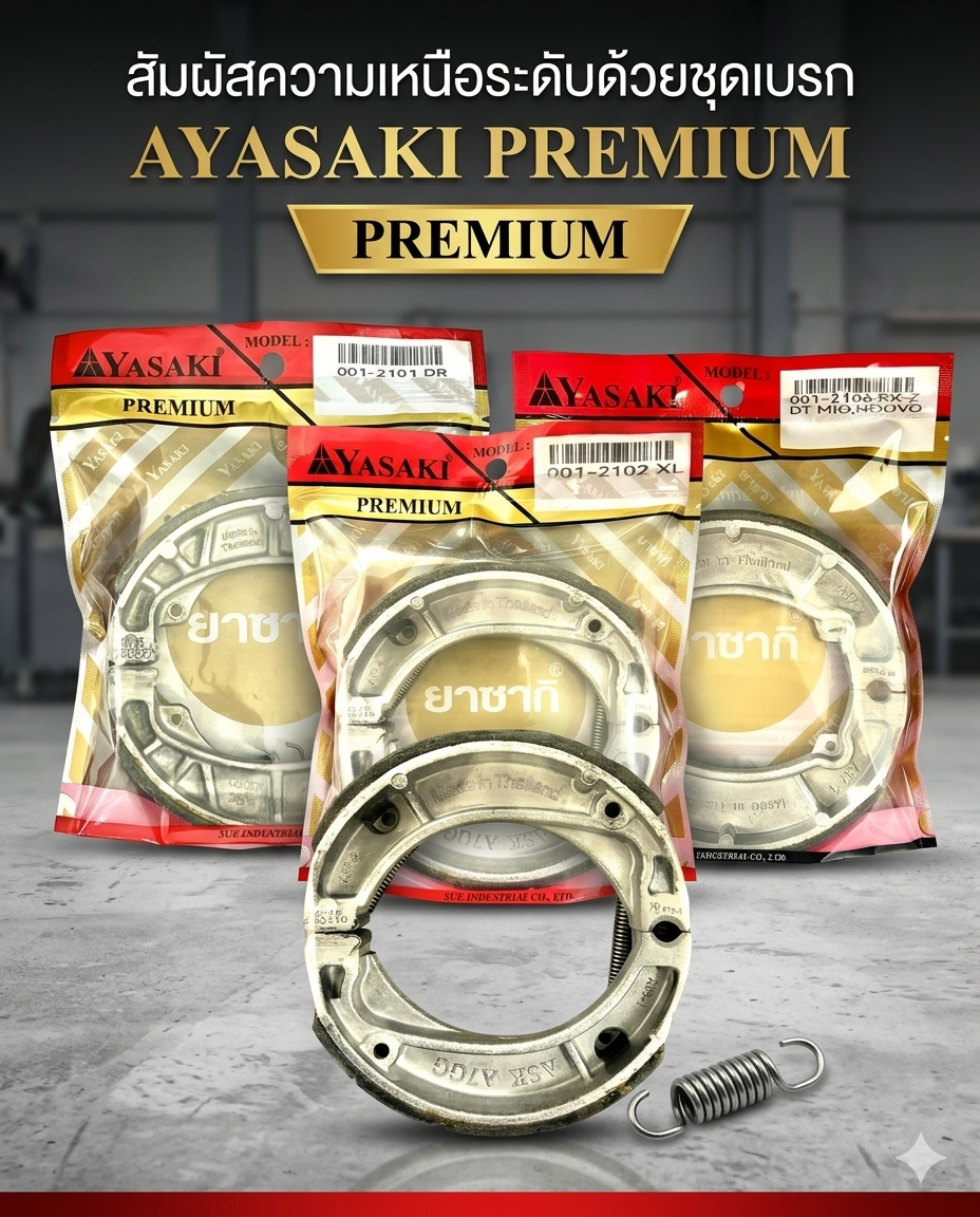 ผ้าเบรค YASAKI เกรด PREMIUM