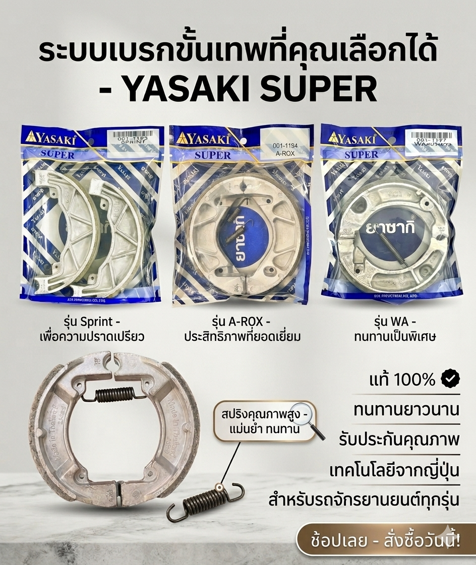ผ้าเบรค YASAKI เกรด SUPER