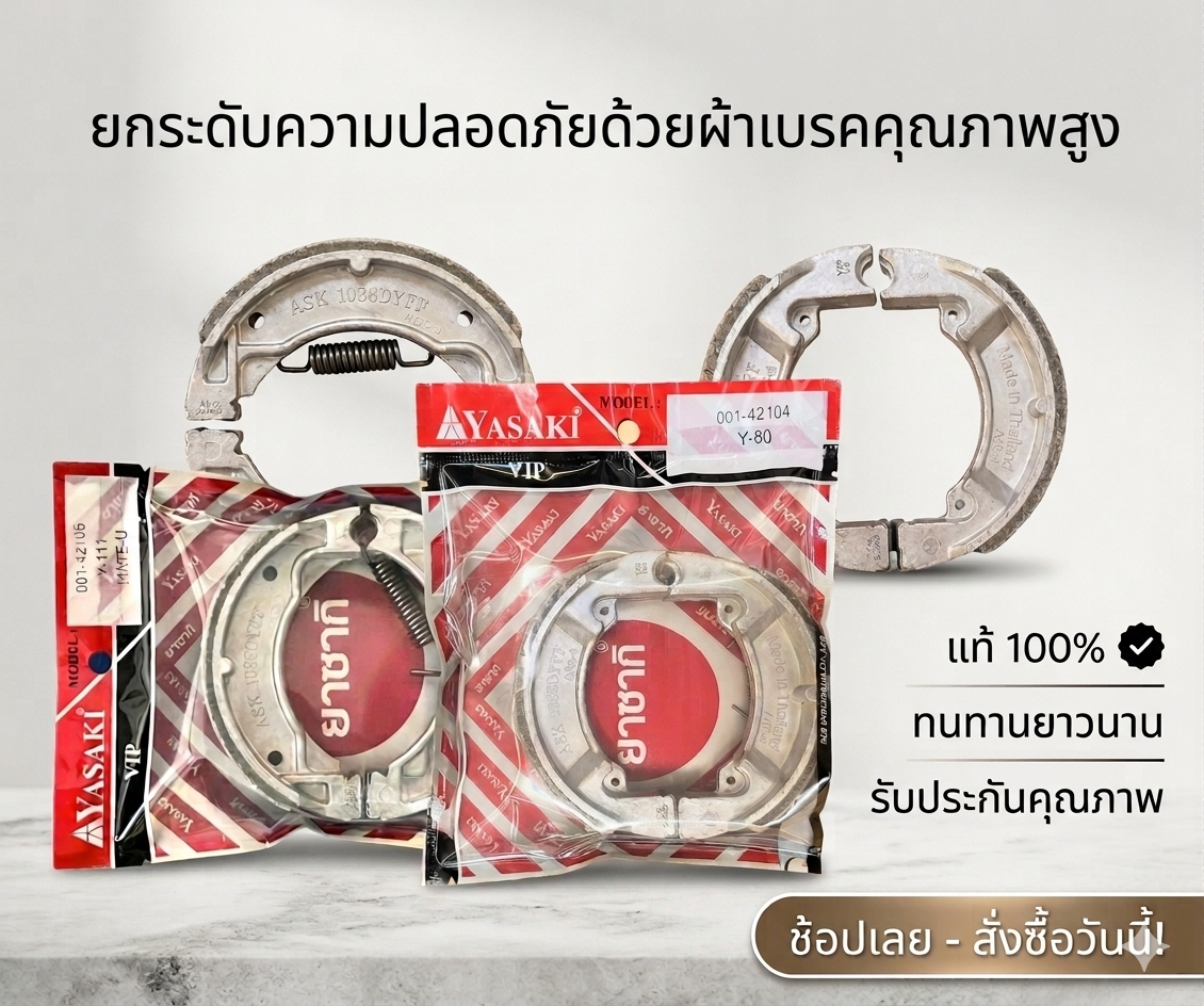 ผ้าเบรค YASAKI เกรด VIP